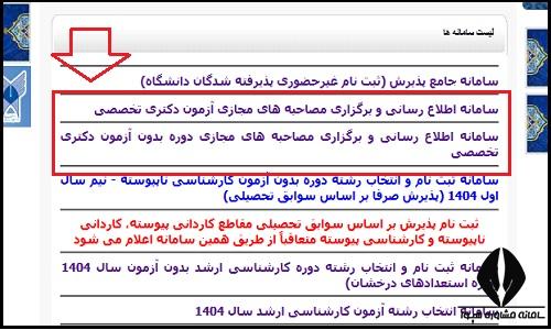 سامانه مصاحبه مجازی دکتری دانشگاه آزاد